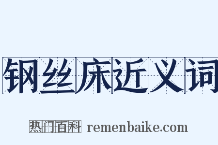 钢丝床近义词是什么意思的图片